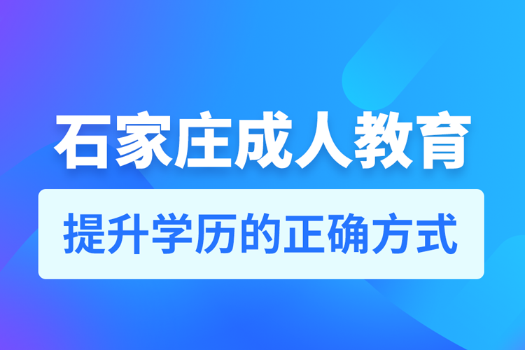 石家莊成人教育培訓(xùn)機構(gòu)有哪些