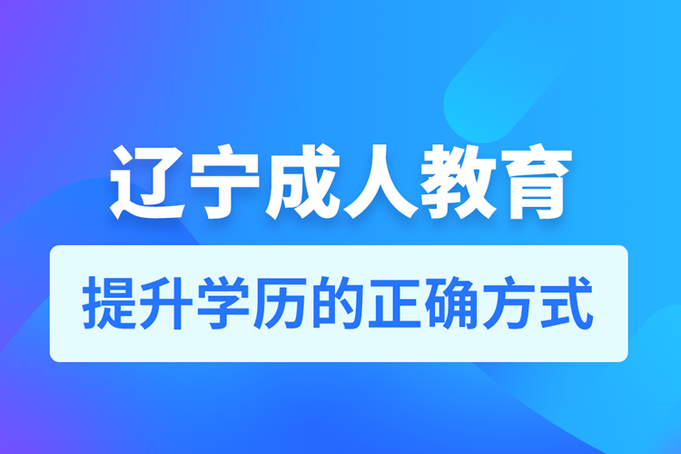 遼寧成人教育培訓機構(gòu)有哪些