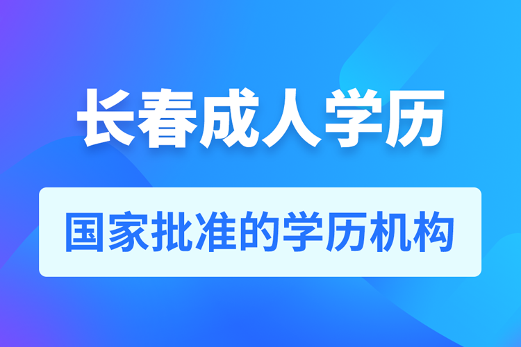 長春成人教育培訓機構(gòu)有哪些