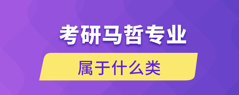 考研馬哲專業(yè)屬于什么類