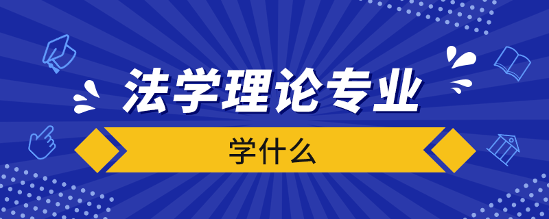 法學理論專業(yè)學什么