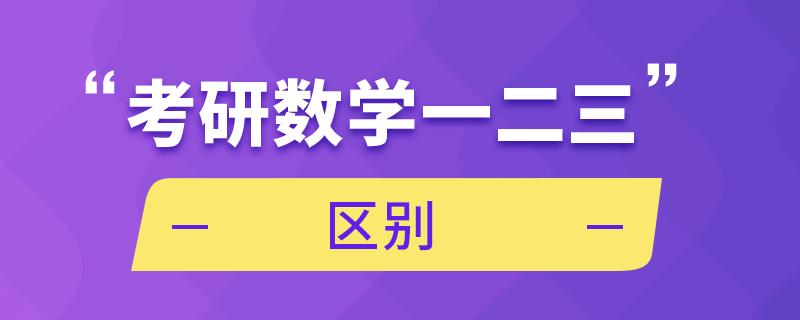 考研數(shù)學(xué)一二三區(qū)別