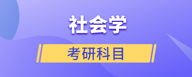 社會(huì)學(xué)考研科目