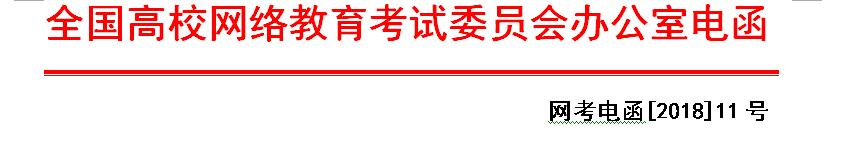 網(wǎng)考電函【2018】11號(hào) 全國(guó)高校網(wǎng)絡(luò)分公共基礎(chǔ)課統(tǒng)一考試2018年9月考試工作安排