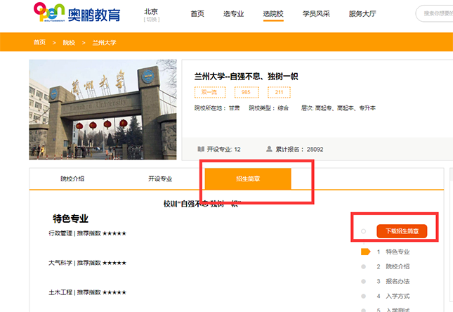 如何查看院校的招生簡章？