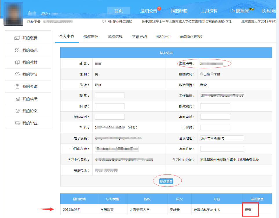 奧鵬學(xué)員如何查詢(xún)及修改個(gè)人信息