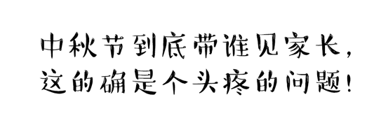 中秋節(jié)到底帶誰見家長？