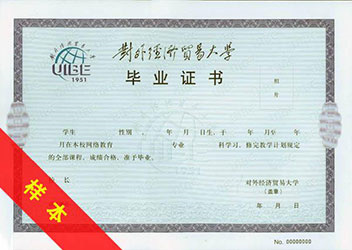 對外經濟貿易大學網(wǎng)絡教育畢業(yè)證