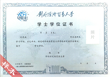 對外經濟貿易大學網(wǎng)絡教育畢業(yè)證