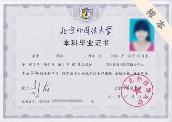 北京外國(guó)語大學(xué)畢業(yè)證樣板