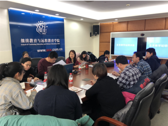 繼續(xù)教育與遠(yuǎn)程教育學(xué)院在京教學(xué)站教學(xué)管理培訓(xùn)會(huì)順利召開(kāi)