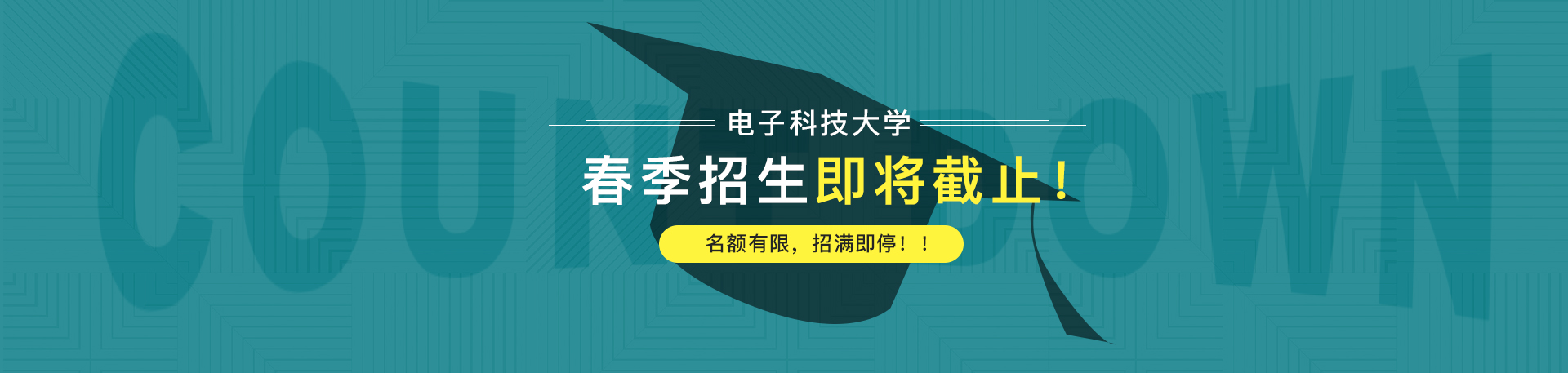 【通知】電子科技大學2019春季招生即將截止！