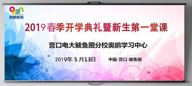 營口市電大鲅魚圈區(qū)分校奧鵬教育學(xué)習(xí)中心舉行2019春季開學(xué)典禮