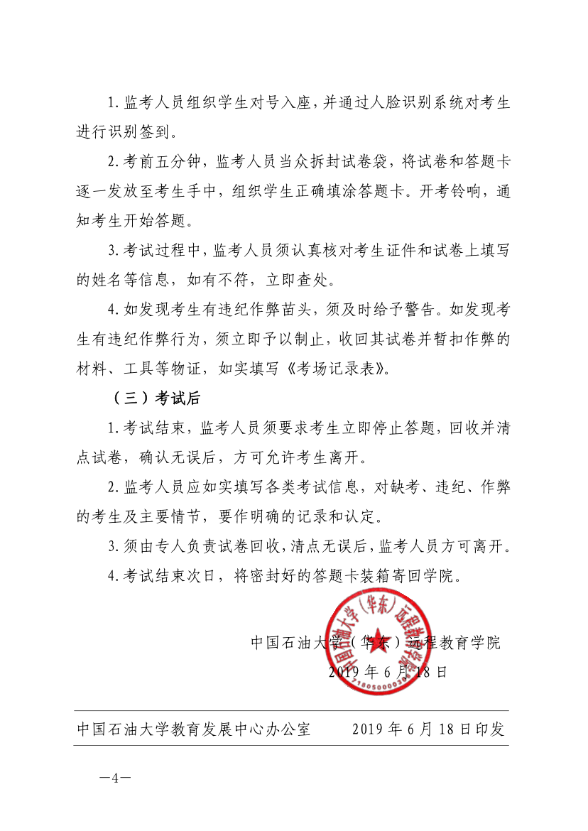 中石大遠(yuǎn)教發(fā)[2019]14號(hào)-關(guān)于嚴(yán)肅考風(fēng)考紀(jì)、加強(qiáng)考試管理的通知