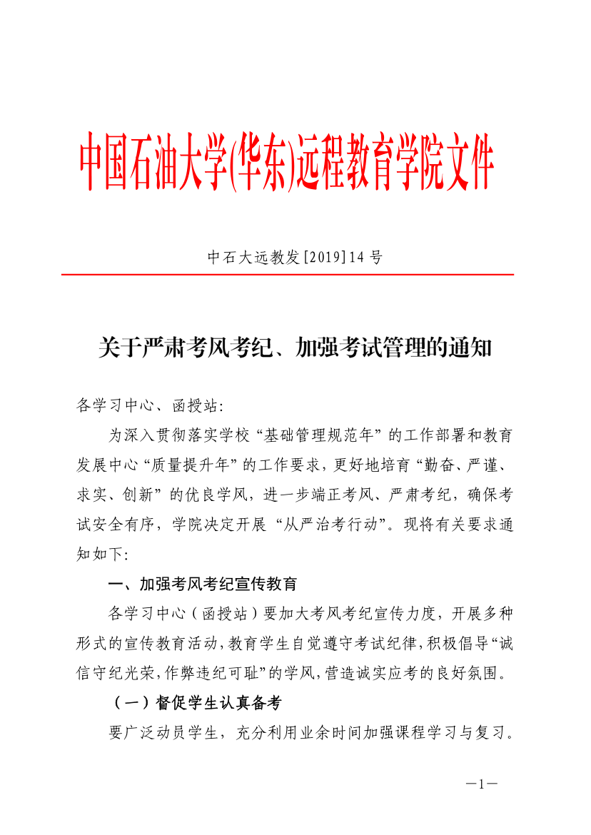 中石大遠(yuǎn)教發(fā)[2019]14號(hào)-關(guān)于嚴(yán)肅考風(fēng)考紀(jì)、加強(qiáng)考試管理的通知