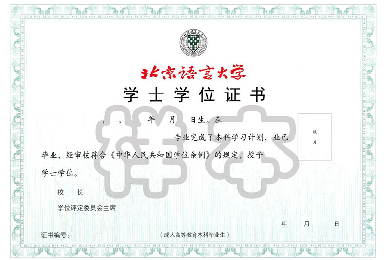 北京語言大學專升本招生簡章