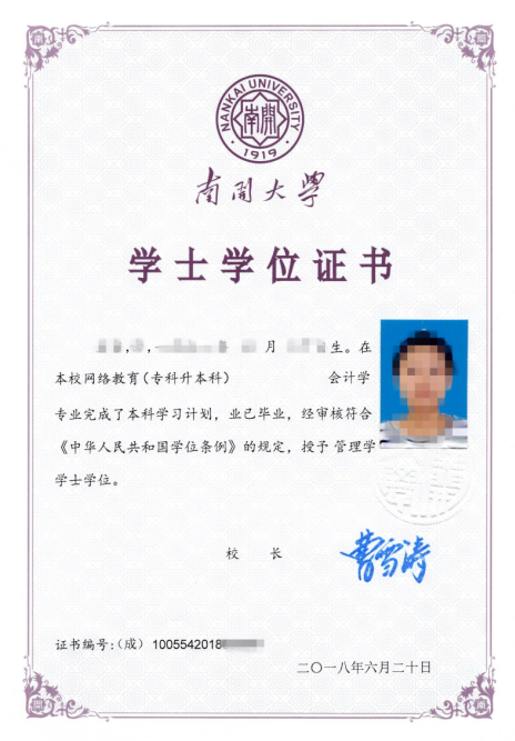 南開(kāi)大學(xué)遠(yuǎn)程教育畢業(yè)證