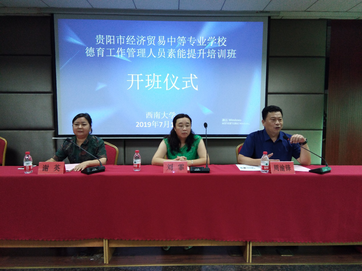 貴陽市經(jīng)濟貿易中等專業(yè)學校德育工作管理人員素能提升培訓班開班