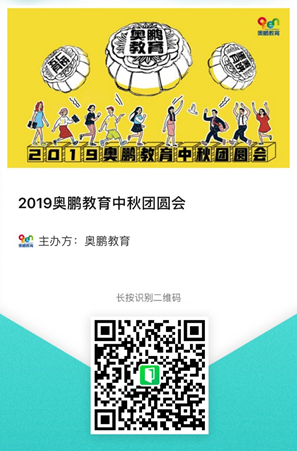 2019奧鵬教育中秋團(tuán)圓會(huì)，你們來(lái)不來(lái)？