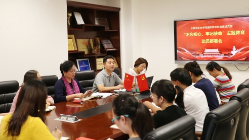 網(wǎng)院直屬黨支部召開“不忘初心，牢記使命”主題教育動(dòng)員部署會(huì)