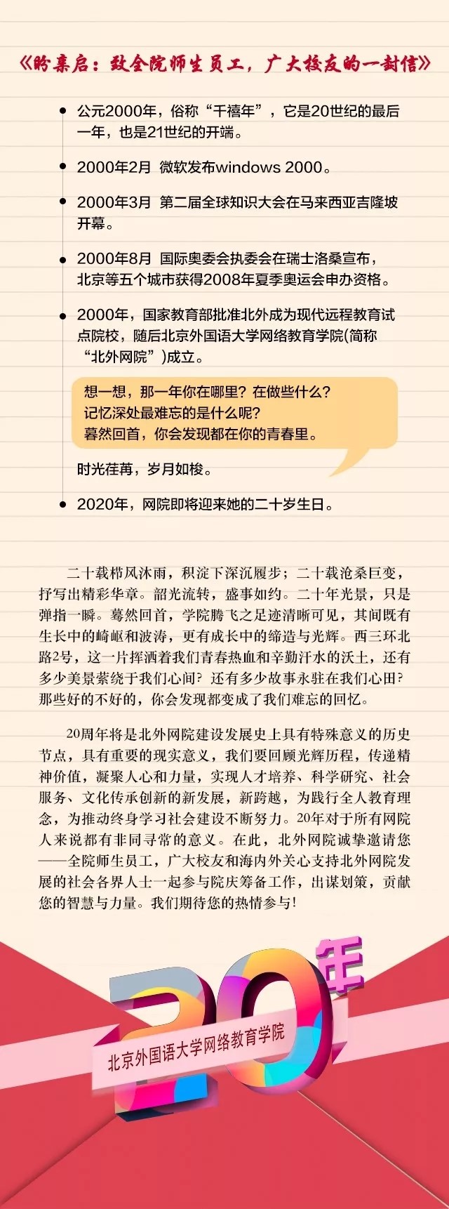 20年院慶征集令——北外網(wǎng)院20年風(fēng)雨兼程，因你更精彩