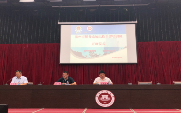 泉州市稅務(wù)系統(tǒng)紀檢干部培訓(xùn)班在我校舉辦