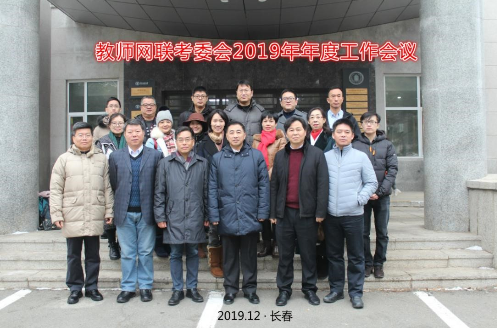 全國(guó)教師網(wǎng)聯(lián)入學(xué)聯(lián)考委員會(huì)2019年年度工作會(huì)議在我校召開