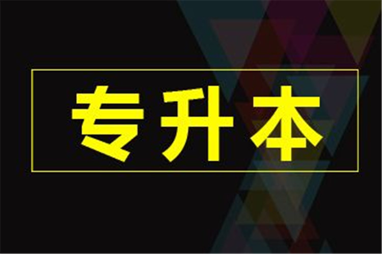 全國成人專升本考試時(shí)間一樣嗎