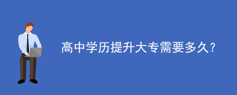 高中學歷提升大專需要多久?