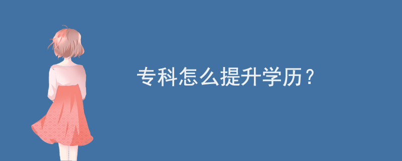 ?？圃趺刺嵘龑W(xué)歷？