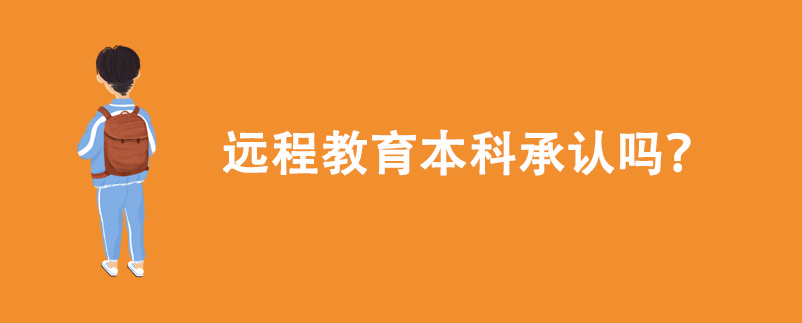 遠程教育本科承認嗎?