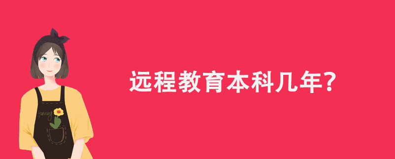 遠(yuǎn)程教育本科幾年？