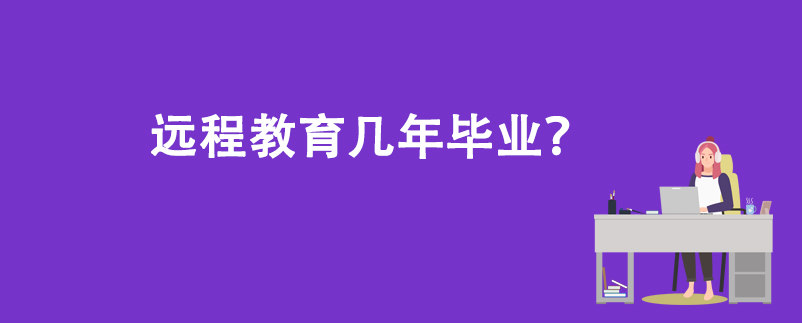 遠(yuǎn)程教育幾年畢業(yè)？