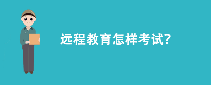 遠(yuǎn)程教育怎樣考試？