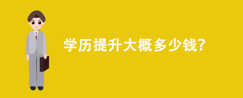 學(xué)歷提升大概多少錢？