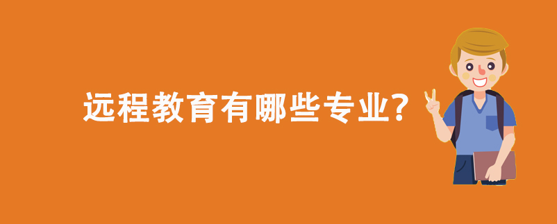 遠(yuǎn)程教育有哪些專業(yè)？