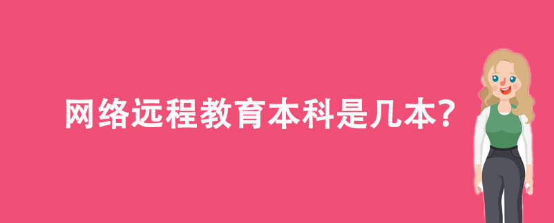 網(wǎng)絡(luò)遠(yuǎn)程教育本科是幾本？