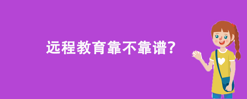 遠(yuǎn)程教育靠不靠譜？