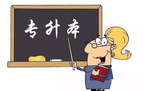遠程教育（網(wǎng)絡(luò)教育）專升本學生畢業(yè)是否有難度？