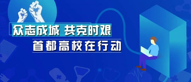 線上教學，首都高校亮出十八般武藝