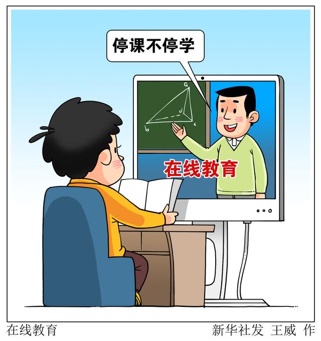停課不停學(xué)，在線教育如何“不掉線”？