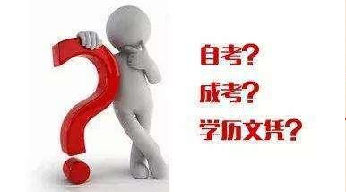 如何認(rèn)識(shí)成考、自考、開(kāi)放大學(xué)、遠(yuǎn)程教育四種成人學(xué)歷的區(qū)別？
