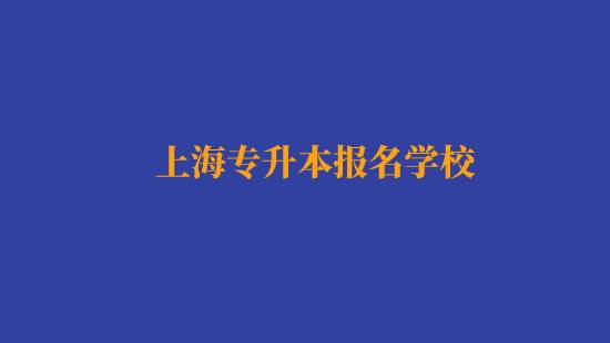 上海專升本報(bào)名經(jīng)濟(jì)與金融專業(yè)有哪些學(xué)校？