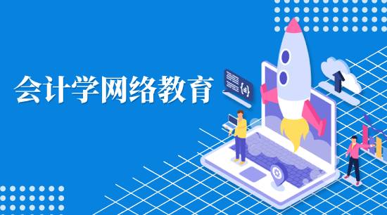 會(huì)計(jì)學(xué)網(wǎng)絡(luò)教育學(xué)費(fèi)是多少？