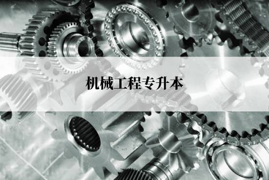 機(jī)械工程專升本入學(xué)考試哪些科目？