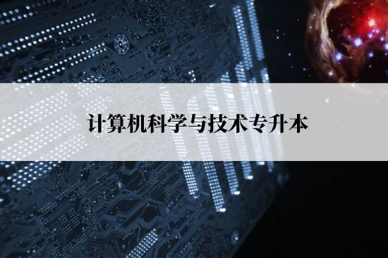 計算機(jī)科學(xué)與技術(shù)專升本報名流程是什么？