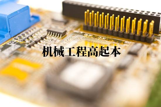 機(jī)械工程高起本報(bào)名有什么步驟？