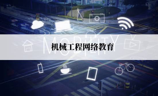 機械工程網絡教育規(guī)定的報考時間是什么時候？