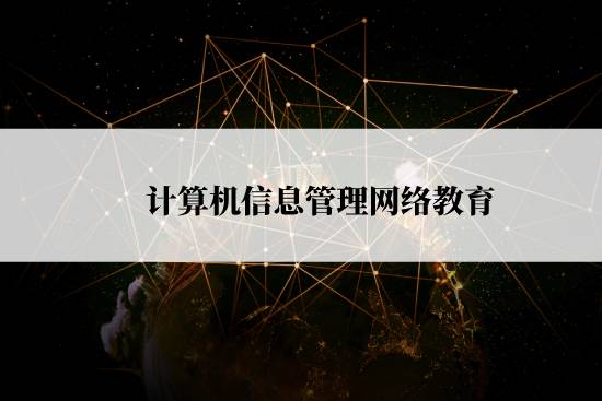 計(jì)算機(jī)信息管理網(wǎng)絡(luò)教育報(bào)名截止時(shí)間是什么時(shí)候？