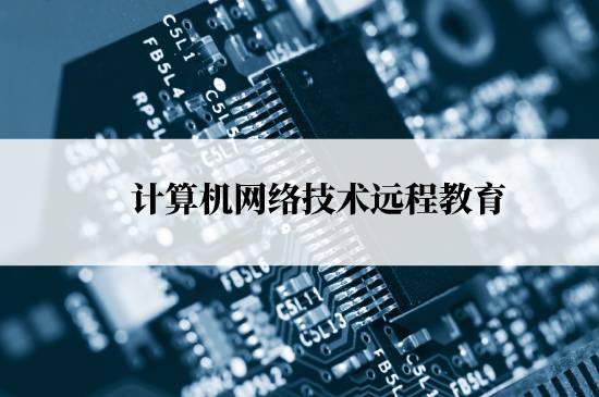 計算機網絡技術遠程教育能報名哪些學校？